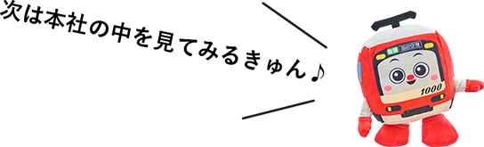 次は本社の中を見てみるきゅん♪